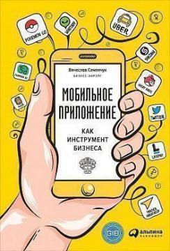 Купить Мобильное приложение как инструмент бизнеса Вячеслав Семенчук