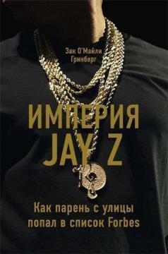 Купити Империя Jay Z: Как парень с улицы попал в список Forbes Зак О'Майлі Грінберг