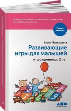 Купить Развивающие игры для малышей от рождения до 2-х лет Елена Первушина