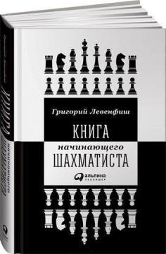 Купить Книга начинающего шахматиста Григорий Левенфиш