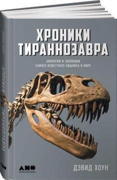 Купить Хроники тираннозавра. Биология и эволюция самого известного хищника в мире Дэвид Хоун