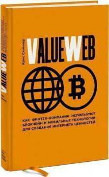 Купити ValueWeb. Как финтех-компании используют блокчейн и мобильные технологии для создания интернета ценностей Кріс Скіннер