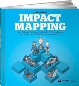 Купити Impact Mapping. Как повысить эффективность программных продуктов и проектов по их разработке Гойко Аджич
