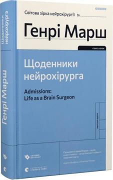 Купити Щоденники нейрохірурга Генрі Марш