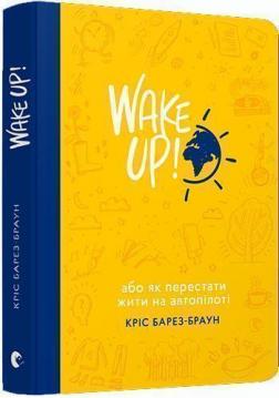 Купити WAKE UP! (Прокидаємось!) або Як перестати жити на автопілоті Кріс Барезі-Браун