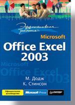 Купити Эффективная работа: Microsoft Office Excel 2003 Марк Додж, Крейг Стінсон