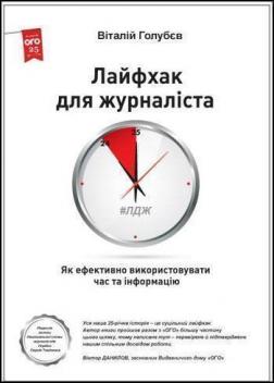 Купити Лайфхак для журналіста: як ефективно використовувати час та інформацію Віталій Голубєв