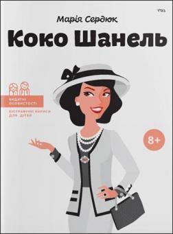 Купити Коко Шанель (українською мовою) Марія Сердюк