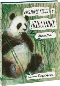 Купити Красивая книга о животных Нікола Девіс
