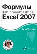 Купити Формулы в Microsoft Office Excel 2007 Джон Вокенбах
