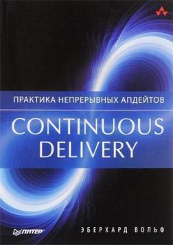 Купити Continuous delivery. Практика непрерывных апдейтов Вольф Еберхард