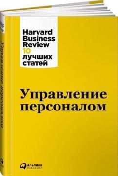 Купити Управление персоналом. Harvard Business Review Колектив авторів