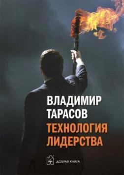 Купить Технология лидерства (Формат А6) Владимир Тарасов