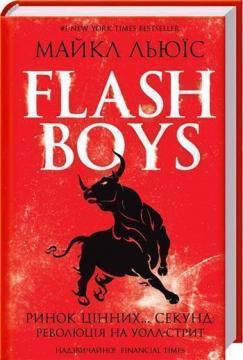 Купити Flash Boys. Ринок цінних… секунд: революція на Уолл-стрит Майкл Льюїс