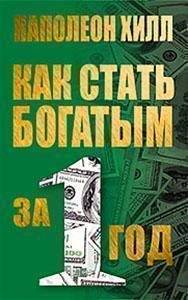 Купити Как стать богатым за 1 год (2-е издание) Наполеон Хілл