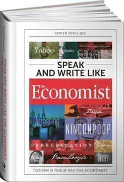 Купить Speak and Write like The Economist. Говори и пиши как The Eсonomist Сергей Кузнецов