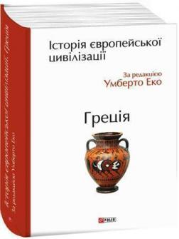 Купити Історія європейської цивілізації. Греція Умберто Еко