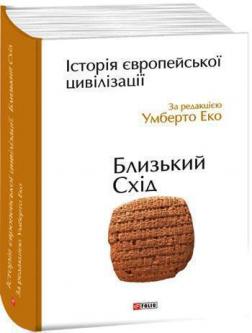 Купити Історія європейської цивілізації. Близький Схід Умберто Еко