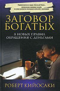 Купити Заговор богатых (4-е изд.) Роберт Кійосакі