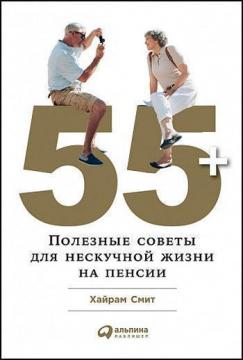 Купити 55+: Полезные советы для нескучной жизни на пенсии Хайрам Сміт