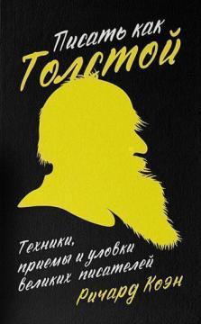 Купить Писать как Толстой. Техники, приемы и уловки великих писателей Ричард Коэн