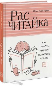 Купити Расчитайка. Как помочь ребенку полюбить чтение Юлія Кузнєцова