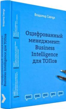 Купить Оцифрованный менеджмент: Business Intelligence для ТОПов Владимир Савчук