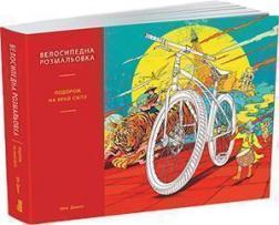 Купити Велосипедна розмальовка. Подорож на край світу Шен Дзьянг