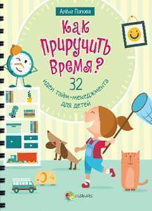 Купити Как приручить время? 32 идеи тайм-менеджмента для детей Олена Попова