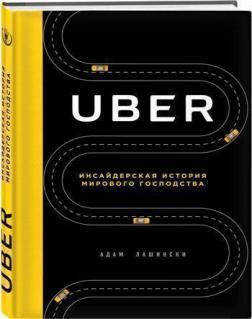 Купить Uber. Инсайдерская история мирового господства Адам Лашински
