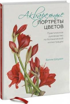 Купить Акварельные портреты цветов. Практическое руководство по ботанической иллюстрации Билли Шоуэлл