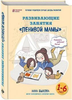 Купить Развивающие занятия "ленивой мамы" Анна Быкова
