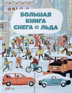 Купити Большая книга снега и льда Штєпанка Секанінова