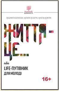 Купить Життя це… або Life-путівник для молоді Нинель Нежура, Людмила Борисюк, Лия Тимофеева