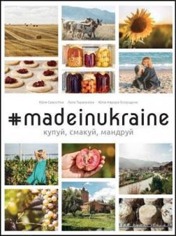 Купить #madeinukraine: купуй, смакуй, мандруй Юлия Савостина, Лала Тарапакина, Юлия Огородник