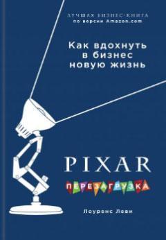 Купити Pixar. Перезагрузка. Гениальная книга по антикризисному управлению Лоуренс Леві