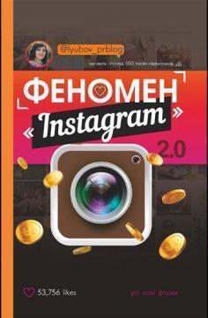 Купить Феномен Instagram 2.0 Любовь Соболева