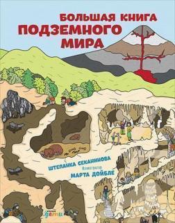 Купить Большая книга подземного мира Штепанка Секанинова, Марта Дойбле