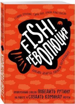 Купити Fish!-революция. Проверенный способ победить рутину на работе и создать команду мечты Гаррі Пол, Стівен Ландін, Джон Крістенсен