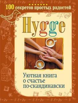 Купити Hygge. Уютная книга о счастье по-скандинавски. 100 секретов простых радостей Артур Майбах