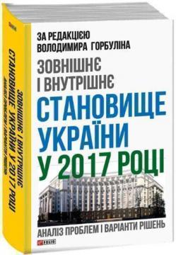 Купить Зовнішнє і внутрішнє становище України у 2017 році: аналіз проблем і варіанти рішень Владимир Горбулин