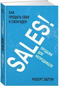 Купити SALES! Как продать себя и свои идеи. Продажи для непродавцов Роберт Ештон