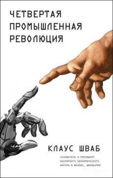 Купить Четвертая промышленная революция (мягкая обложка А-6) Клаус Шваб