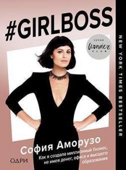Купити #Girlboss. Как я создала миллионный бизнес, не имея денег, офиса и высшего образования Софія Аморузо