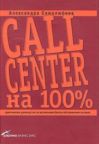 Купити Call Center на 100%. Практическое руководство по организации Центра обслуживания вызовов Олександра Самолюбова