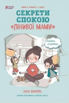 Купить Секрети спокою "лінивої мами" Анна Быкова