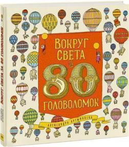 Купити Вокруг света за 80 головоломок Олександра Артимовска