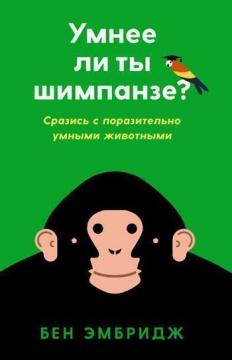 Купить Умнее ли ты шимпанзе? Сразись с поразительно умными животными Бен Эмбридж