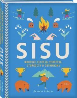 Купити SISU. Финские секреты упорства, стойкости и оптимизма Джоанна Найлунд