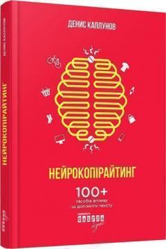 Купить Нейрокопірайтинг. 100+ засобів впливу за допомоги тексту Денис Каплунов